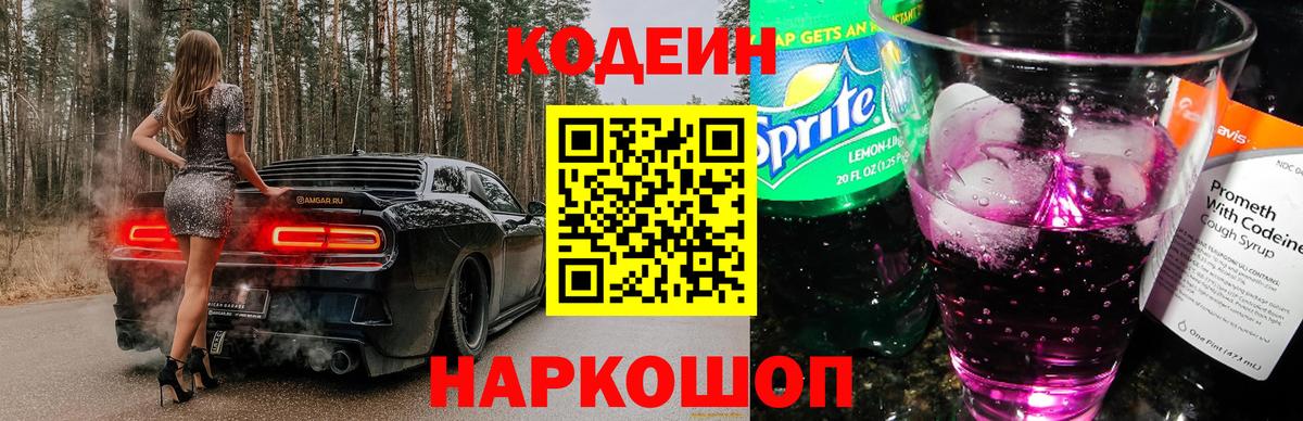 Апатиты  Кодеиновый сироп Lean Purple Drank  Вход с VPN 